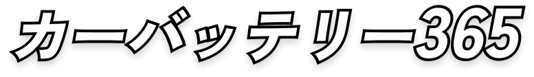 カーバッテリー365｜24時間OK！最短10分で事故・故障など突然のトラブルに駆けつけます！