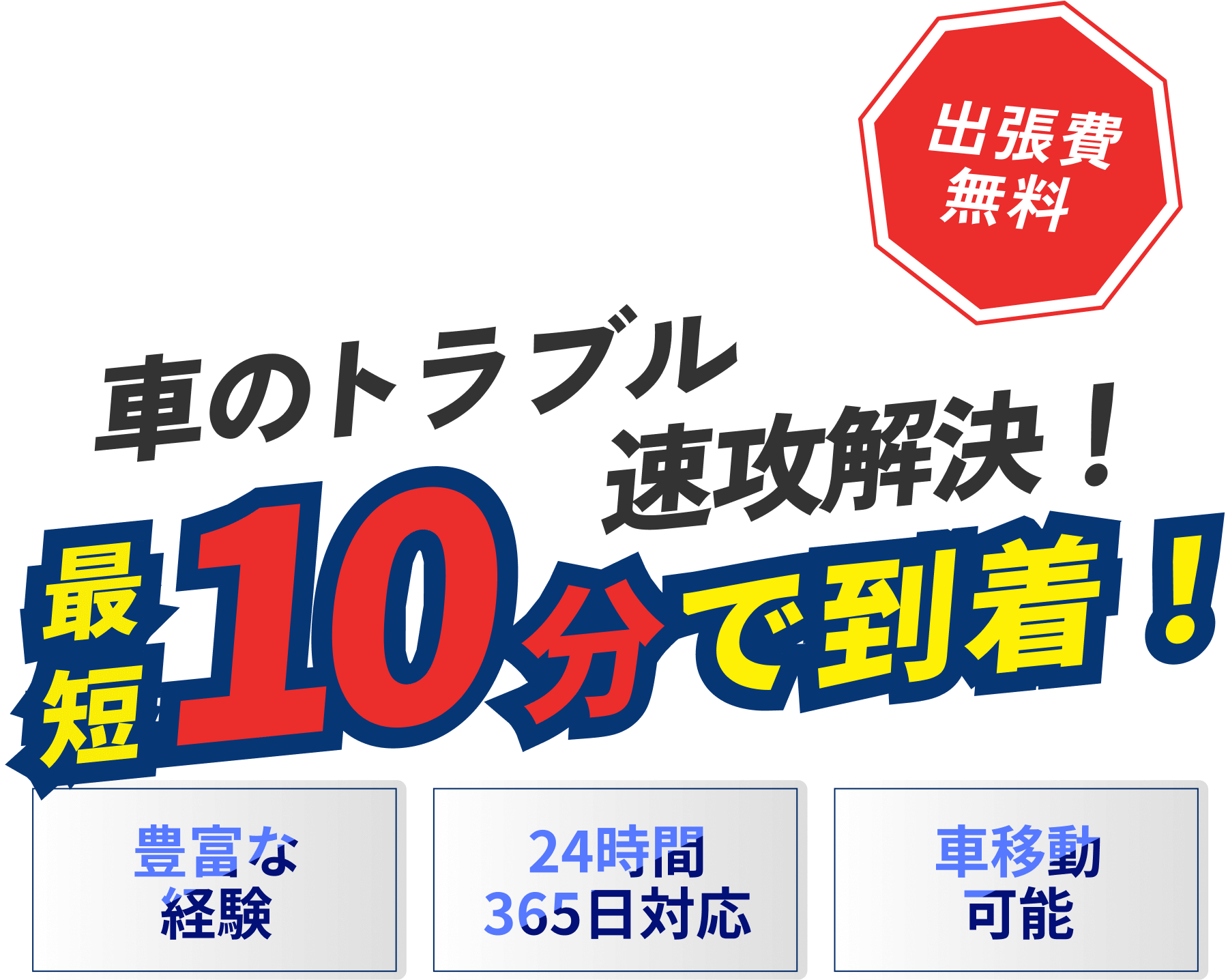 車のトラブル速攻解決！最短10分で伺います！