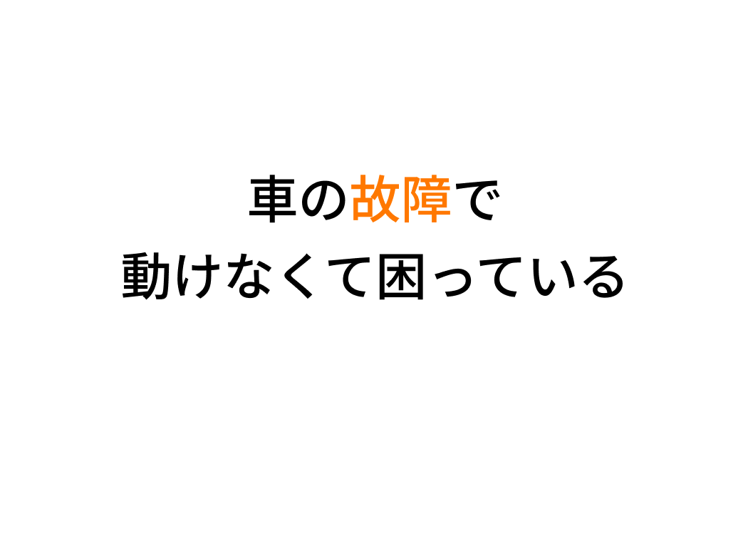 車の故障で動けなくて困っている