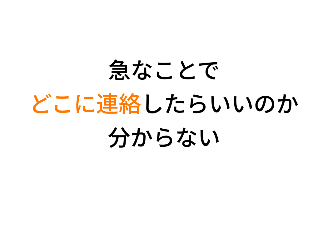 急なことでどこに連絡したらいいのか分からない